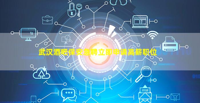 随州酒吧招聘
