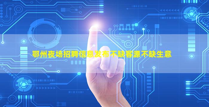 东营KTV招聘